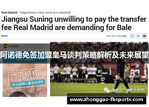 阿诺德免签加盟皇马谈判策略解析及未来展望 阿诺德免签加盟皇马谈判策略解析及未来展望