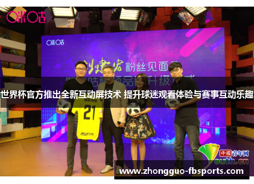 世界杯官方推出全新互动屏技术 提升球迷观看体验与赛事互动乐趣