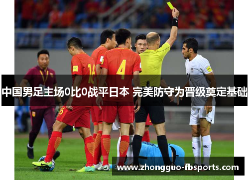 中国男足主场0比0战平日本 完美防守为晋级奠定基础