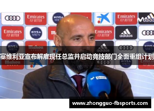 塞维利亚宣布解雇现任总监并启动竞技部门全面重组计划