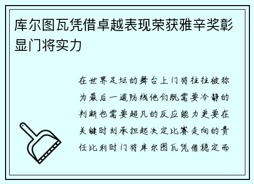 库尔图瓦凭借卓越表现荣获雅辛奖彰显门将实力