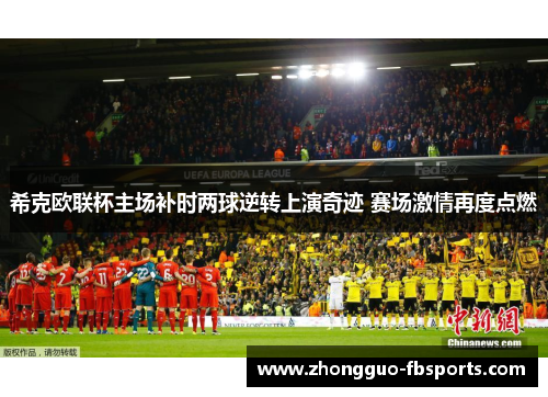 希克欧联杯主场补时两球逆转上演奇迹 赛场激情再度点燃