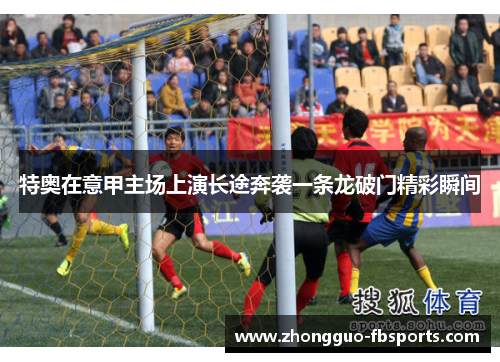 特奥在意甲主场上演长途奔袭一条龙破门精彩瞬间 特奥在意甲主场上演长途奔袭一条龙破门精彩瞬间