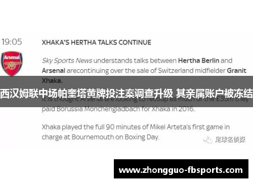 西汉姆联中场帕奎塔黄牌投注案调查升级 其亲属账户被冻结