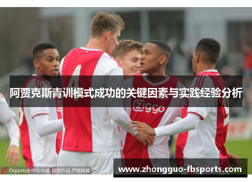 阿贾克斯青训模式成功的关键因素与实践经验分析