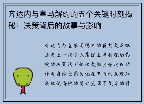 齐达内与皇马解约的五个关键时刻揭秘：决策背后的故事与影响