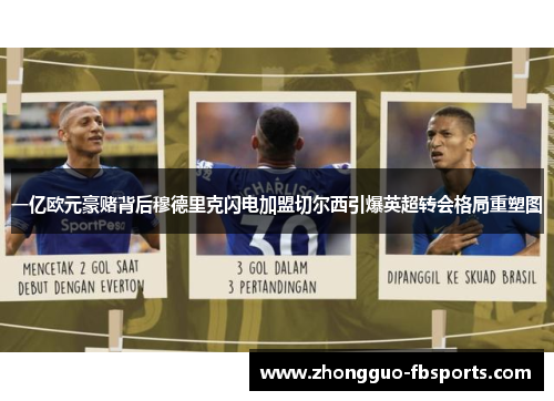 一亿欧元豪赌背后穆德里克闪电加盟切尔西引爆英超转会格局重塑图