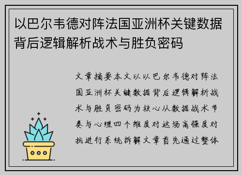 以巴尔韦德对阵法国亚洲杯关键数据背后逻辑解析战术与胜负密码