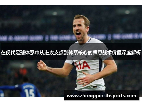 在现代足球体系中从进攻支点到体系核心的凯恩战术价值深度解析 在现代足球体系中从进攻支点到体系核心的凯恩战术价值深度解析