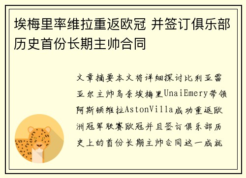 埃梅里率维拉重返欧冠 并签订俱乐部历史首份长期主帅合同 埃梅里率维拉重返欧冠 并签订俱乐部历史首份长期主帅合同