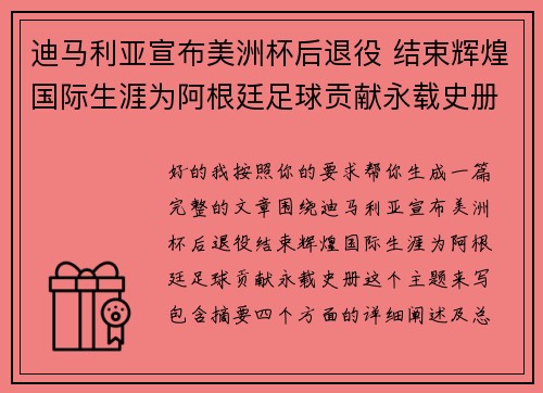 迪马利亚宣布美洲杯后退役 结束辉煌国际生涯为阿根廷足球贡献永载史册