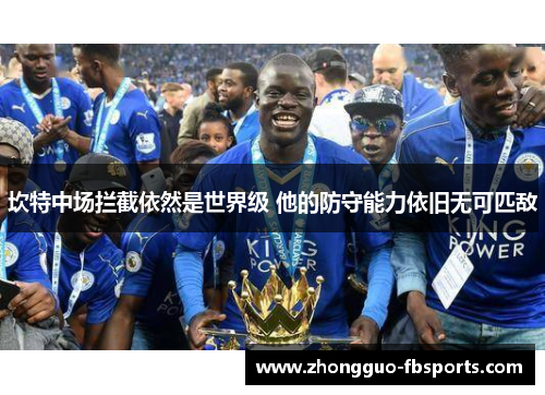 坎特中场拦截依然是世界级 他的防守能力依旧无可匹敌