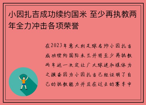 小因扎吉成功续约国米 至少再执教两年全力冲击各项荣誉 小因扎吉成功续约国米 至少再执教两年全力冲击各项荣誉