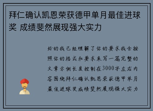拜仁确认凯恩荣获德甲单月最佳进球奖 成绩斐然展现强大实力