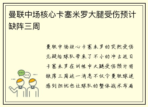 曼联中场核心卡塞米罗大腿受伤预计缺阵三周