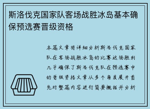 斯洛伐克国家队客场战胜冰岛基本确保预选赛晋级资格
