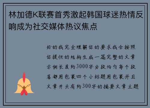 林加德K联赛首秀激起韩国球迷热情反响成为社交媒体热议焦点