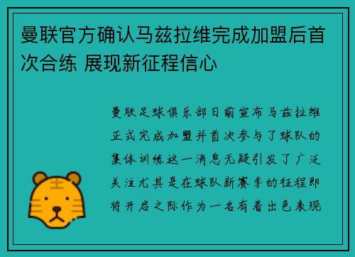 曼联官方确认马兹拉维完成加盟后首次合练 展现新征程信心 曼联官方确认马兹拉维完成加盟后首次合练 展现新征程信心