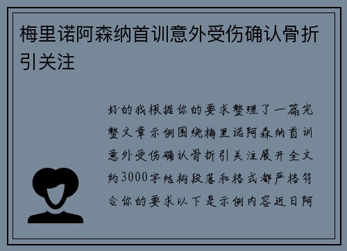 梅里诺阿森纳首训意外受伤确认骨折引关注