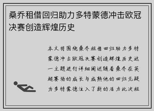 桑乔租借回归助力多特蒙德冲击欧冠决赛创造辉煌历史 桑乔租借回归助力多特蒙德冲击欧冠决赛创造辉煌历史