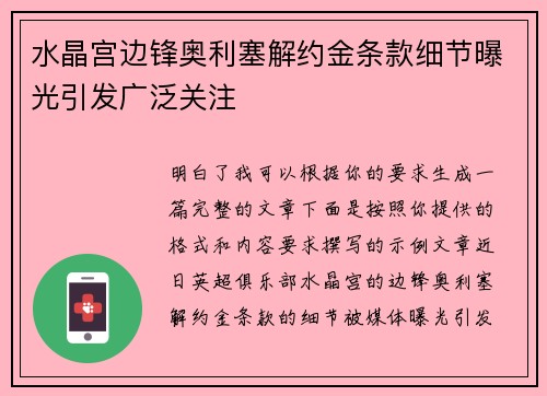 水晶宫边锋奥利塞解约金条款细节曝光引发广泛关注