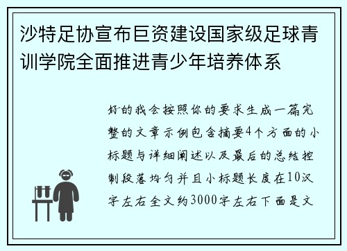 沙特足协宣布巨资建设国家级足球青训学院全面推进青少年培养体系 沙特足协宣布巨资建设国家级足球青训学院全面推进青少年培养体系