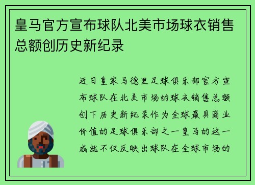 皇马官方宣布球队北美市场球衣销售总额创历史新纪录