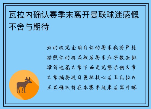 瓦拉内确认赛季末离开曼联球迷感慨不舍与期待