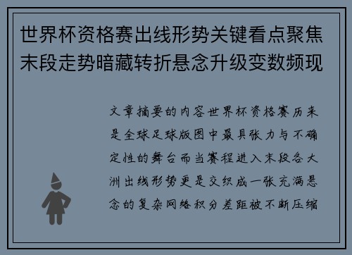 世界杯资格赛出线形势关键看点聚焦末段走势暗藏转折悬念升级变数频现 世界杯资格赛出线形势关键看点聚焦末段走势暗藏转折悬念升级变数频现