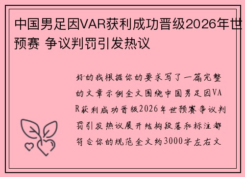 中国男足因VAR获利成功晋级2026年世预赛 争议判罚引发热议 中国男足因VAR获利成功晋级2026年世预赛 争议判罚引发热议