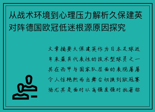 从战术环境到心理压力解析久保建英对阵德国欧冠低迷根源原因探究 从战术环境到心理压力解析久保建英对阵德国欧冠低迷根源原因探究