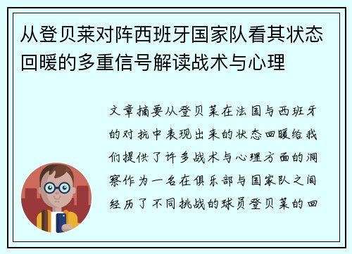 从登贝莱对阵西班牙国家队看其状态回暖的多重信号解读战术与心理 从登贝莱对阵西班牙国家队看其状态回暖的多重信号解读战术与心理