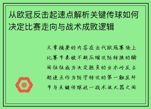 从欧冠反击起速点解析关键传球如何决定比赛走向与战术成败逻辑 从欧冠反击起速点解析关键传球如何决定比赛走向与战术成败逻辑