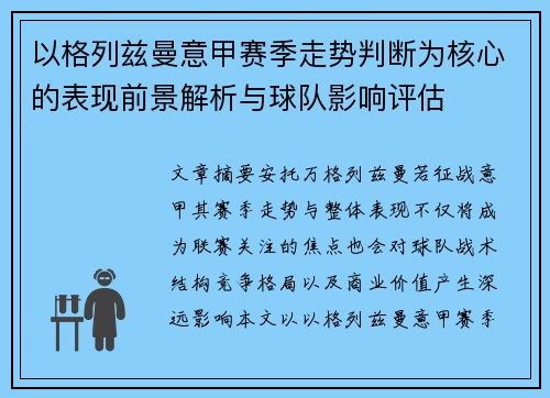 以格列兹曼意甲赛季走势判断为核心的表现前景解析与球队影响评估 以格列兹曼意甲赛季走势判断为核心的表现前景解析与球队影响评估