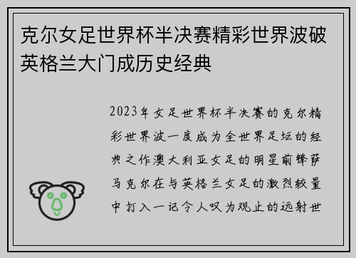 克尔女足世界杯半决赛精彩世界波破英格兰大门成历史经典 克尔女足世界杯半决赛精彩世界波破英格兰大门成历史经典