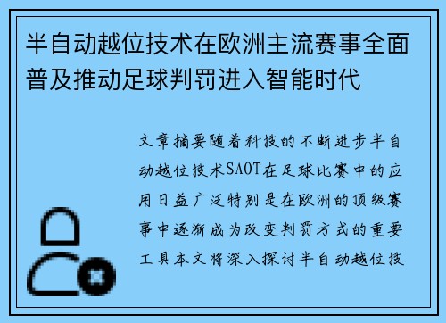 半自动越位技术在欧洲主流赛事全面普及推动足球判罚进入智能时代 半自动越位技术在欧洲主流赛事全面普及推动足球判罚进入智能时代