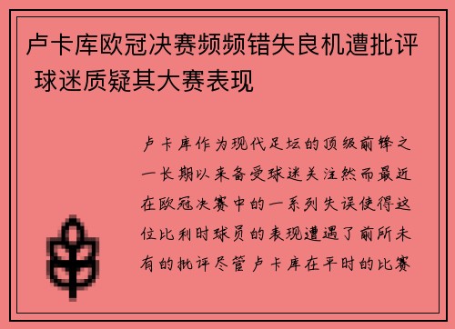 卢卡库欧冠决赛频频错失良机遭批评 球迷质疑其大赛表现 卢卡库欧冠决赛频频错失良机遭批评 球迷质疑其大赛表现