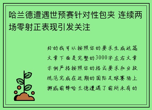 哈兰德遭遇世预赛针对性包夹 连续两场零射正表现引发关注 哈兰德遭遇世预赛针对性包夹 连续两场零射正表现引发关注