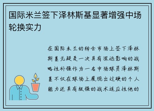国际米兰签下泽林斯基显著增强中场轮换实力 国际米兰签下泽林斯基显著增强中场轮换实力