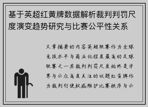 基于英超红黄牌数据解析裁判判罚尺度演变趋势研究与比赛公平性关系 基于英超红黄牌数据解析裁判判罚尺度演变趋势研究与比赛公平性关系