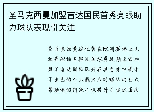 圣马克西曼加盟吉达国民首秀亮眼助力球队表现引关注 圣马克西曼加盟吉达国民首秀亮眼助力球队表现引关注