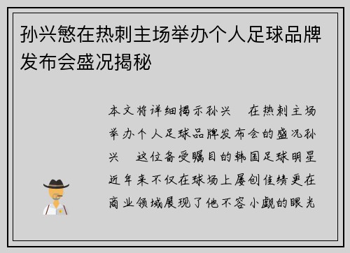 孙兴慜在热刺主场举办个人足球品牌发布会盛况揭秘 孙兴慜在热刺主场举办个人足球品牌发布会盛况揭秘
