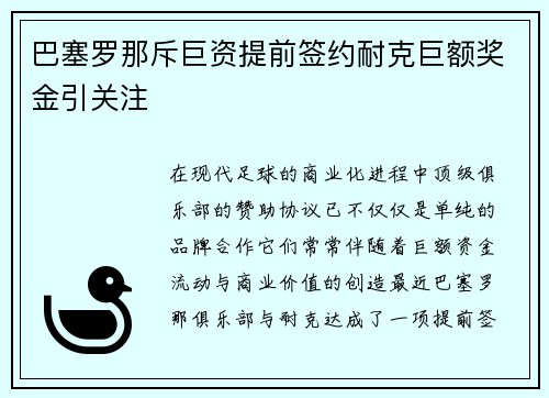巴塞罗那斥巨资提前签约耐克巨额奖金引关注