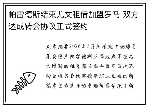 帕雷德斯结束尤文租借加盟罗马 双方达成转会协议正式签约 帕雷德斯结束尤文租借加盟罗马 双方达成转会协议正式签约
