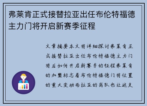 弗莱肯正式接替拉亚出任布伦特福德主力门将开启新赛季征程 弗莱肯正式接替拉亚出任布伦特福德主力门将开启新赛季征程