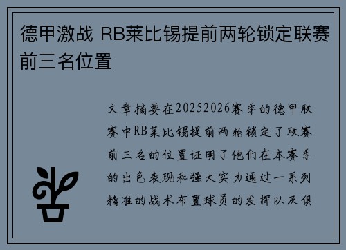 德甲激战 RB莱比锡提前两轮锁定联赛前三名位置 德甲激战 RB莱比锡提前两轮锁定联赛前三名位置