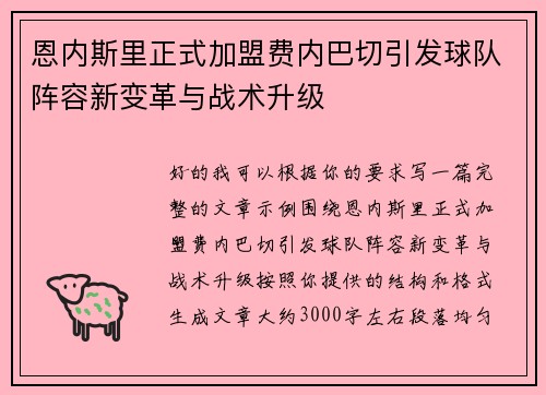 恩内斯里正式加盟费内巴切引发球队阵容新变革与战术升级 恩内斯里正式加盟费内巴切引发球队阵容新变革与战术升级