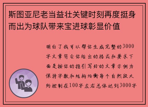 斯图亚尼老当益壮关键时刻再度挺身而出为球队带来宝进球彰显价值 斯图亚尼老当益壮关键时刻再度挺身而出为球队带来宝进球彰显价值