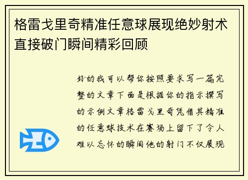 格雷戈里奇精准任意球展现绝妙射术直接破门瞬间精彩回顾 格雷戈里奇精准任意球展现绝妙射术直接破门瞬间精彩回顾