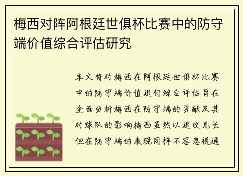 梅西对阵阿根廷世俱杯比赛中的防守端价值综合评估研究 梅西对阵阿根廷世俱杯比赛中的防守端价值综合评估研究